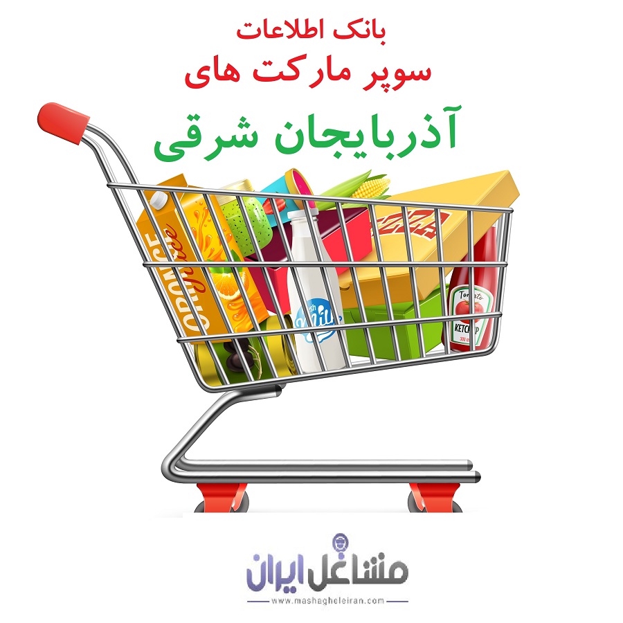 تصویر بانک اطلاعات سوپرمارکت های استان آذربایجان شرقی
